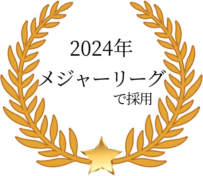 2024年メジャーリーグで採用