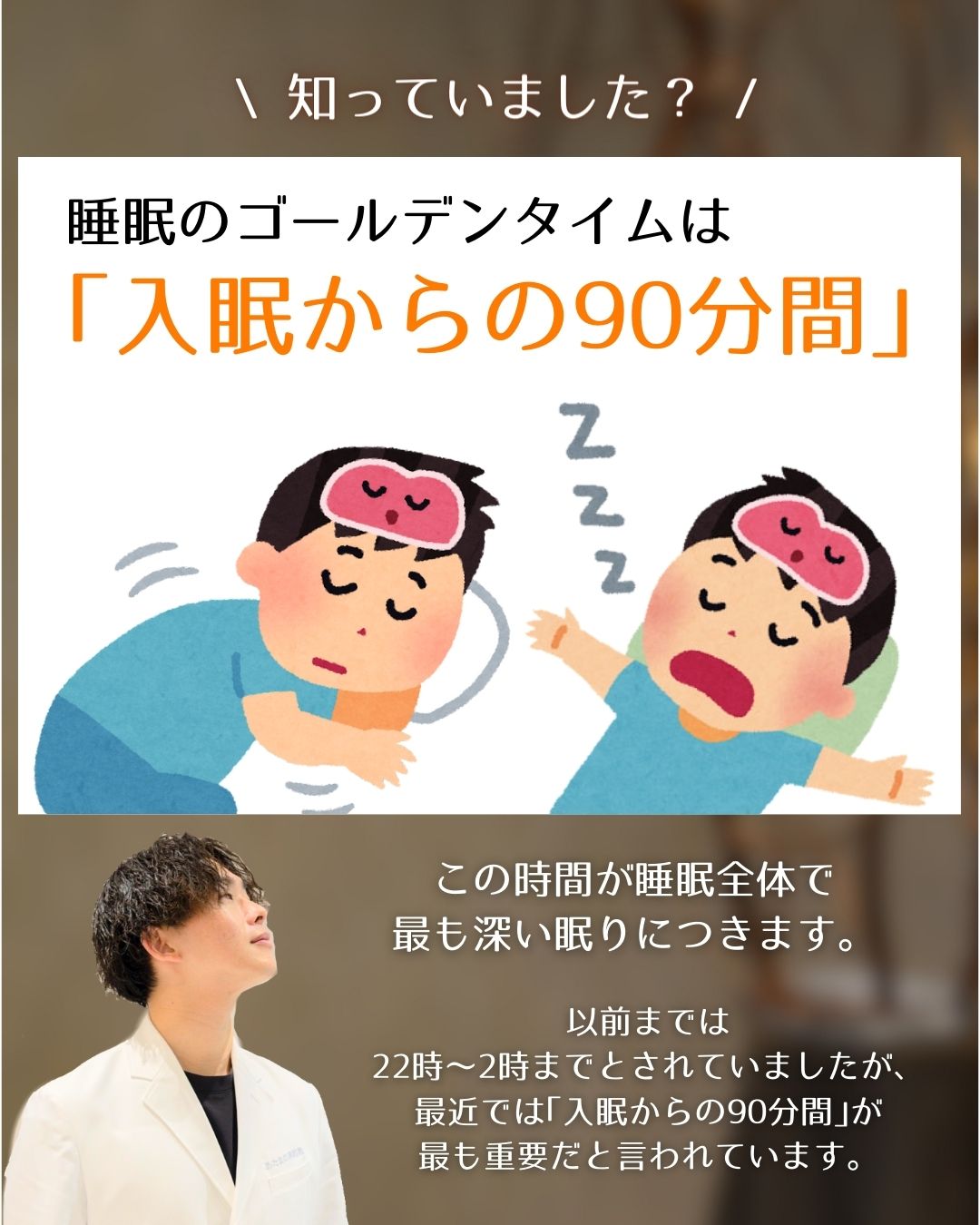 【睡眠のゴールデンタイムはココ！】