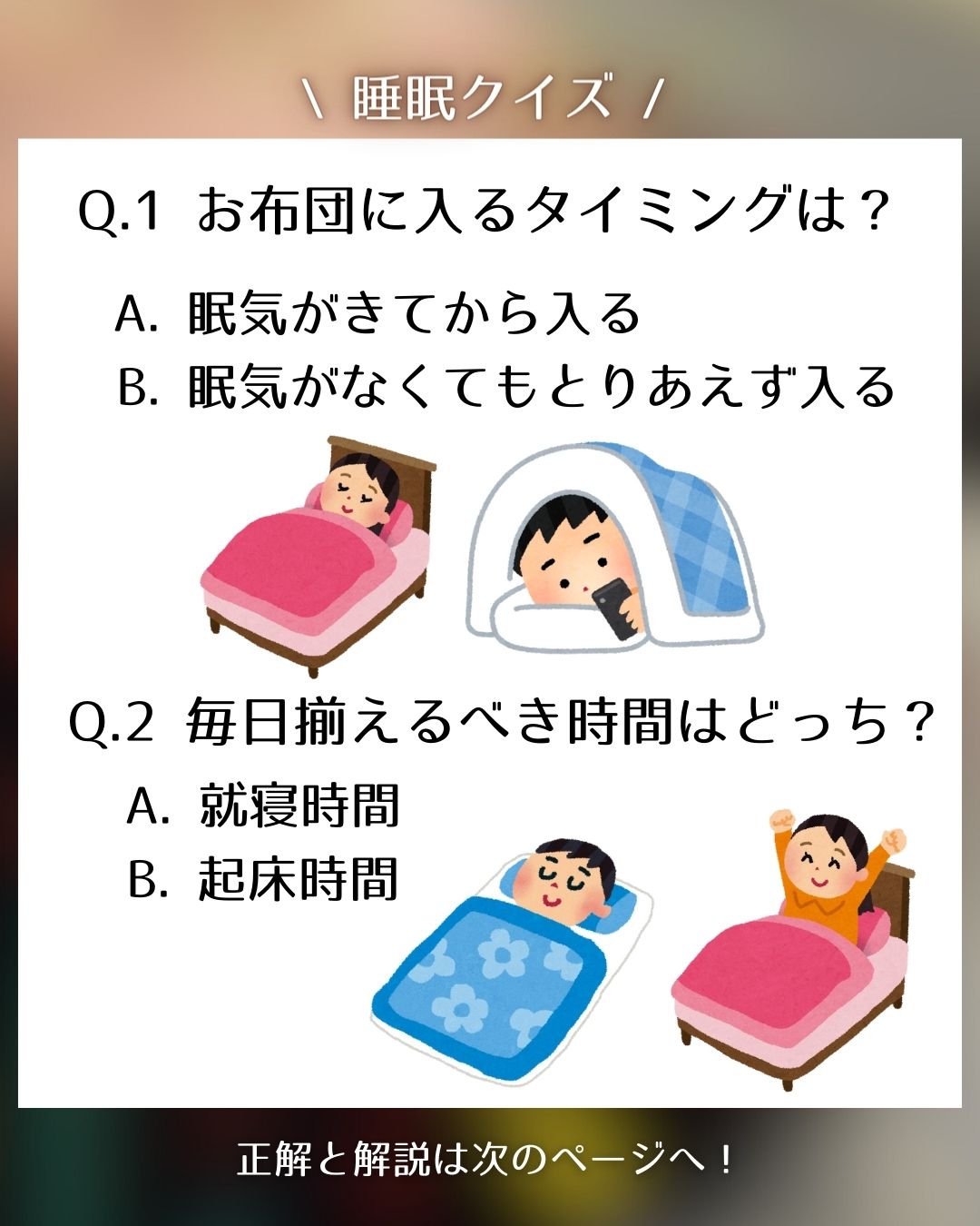 タメになる！【睡眠クイズ】