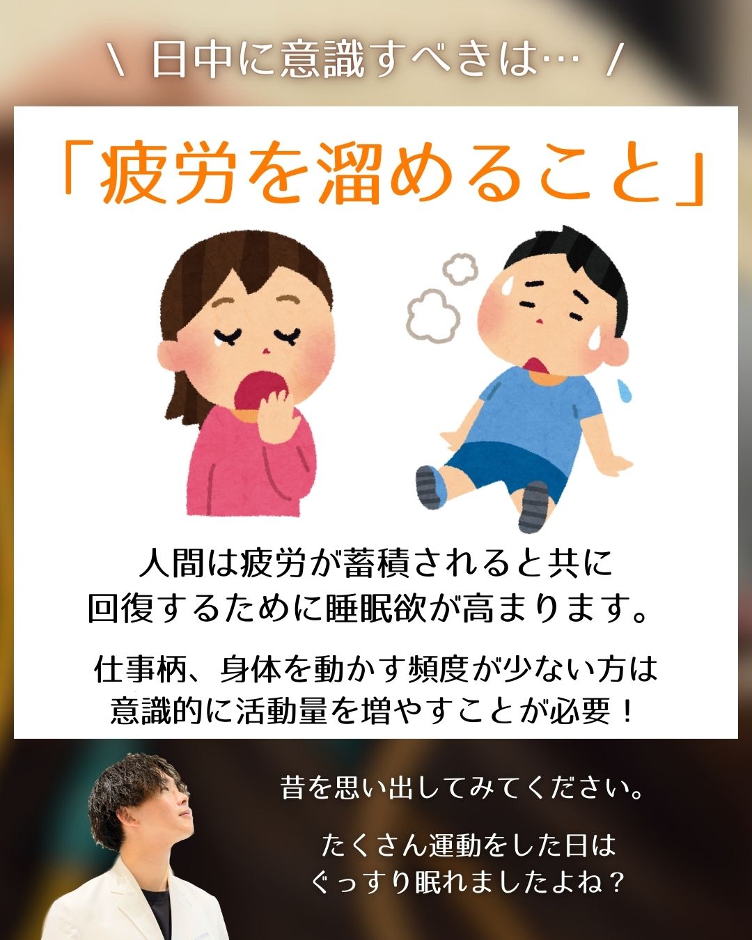 【快眠の秘訣は昼にあった】