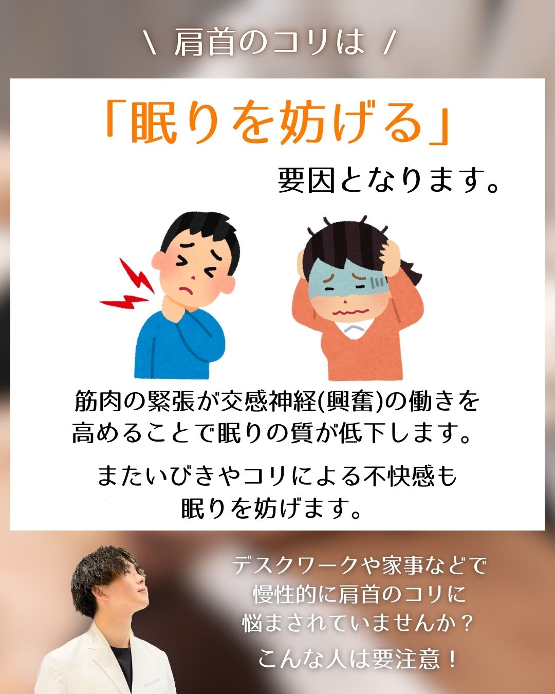 不眠を招く【肩首のコリ】