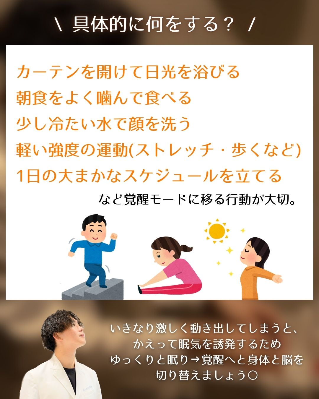 眠りの準備は【朝】から始まっている！？