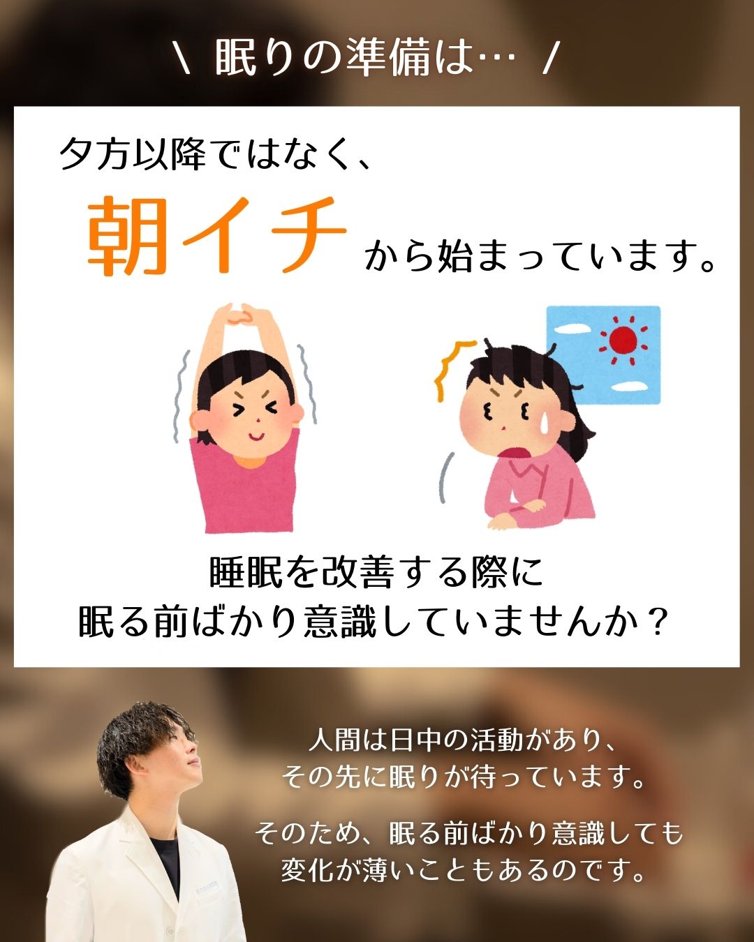 眠りの準備は【朝】から始まっている！？