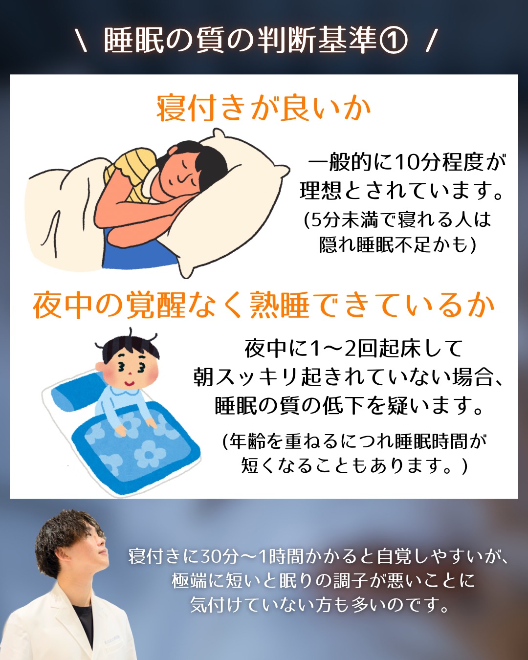 【質のいい睡眠はどんな睡眠？】