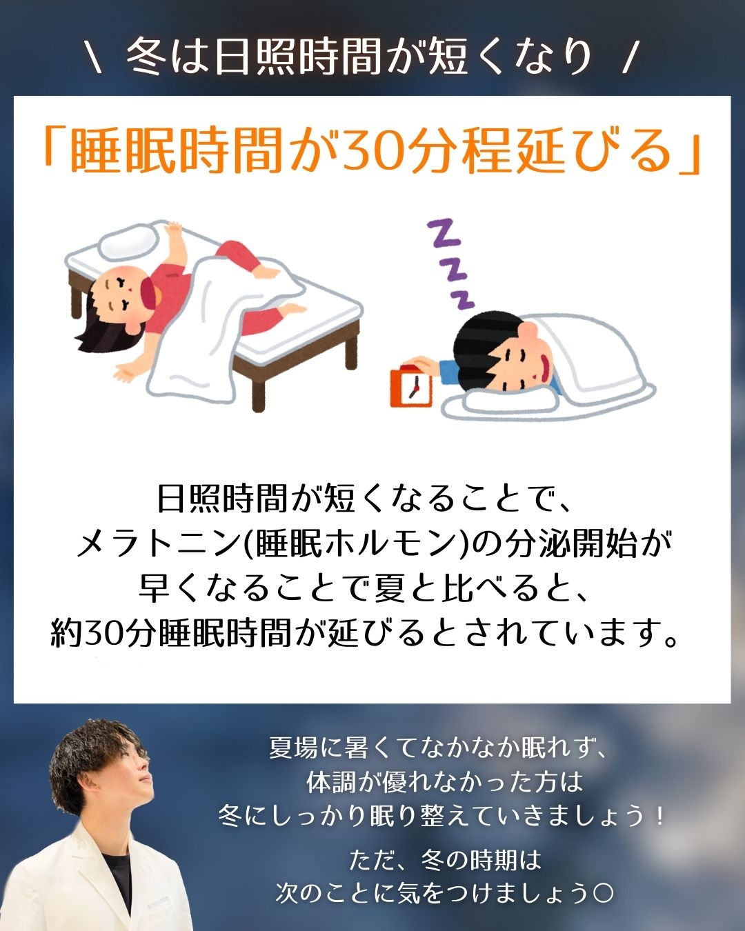 【睡眠に適した季節は冬だった】