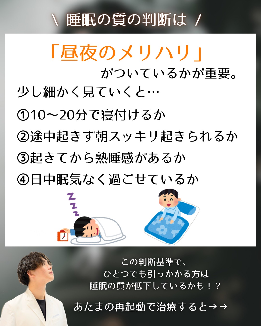 【睡眠の質がいい！】は思い込みかもしれません。