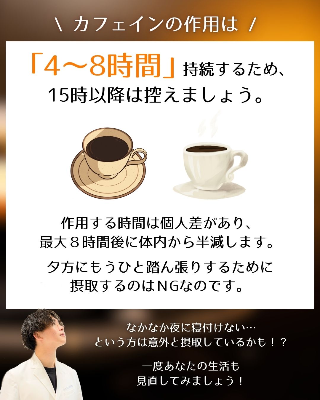 【カフェインは〇〇時まで】